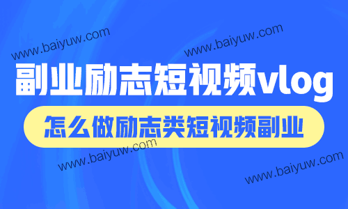 副业励志短视频vlog,怎么做励志类短视频副业?