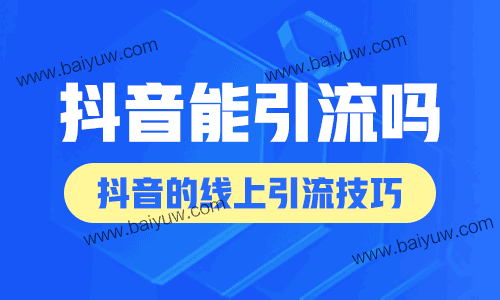 抖音能引流吗？抖音的线上引流技巧！