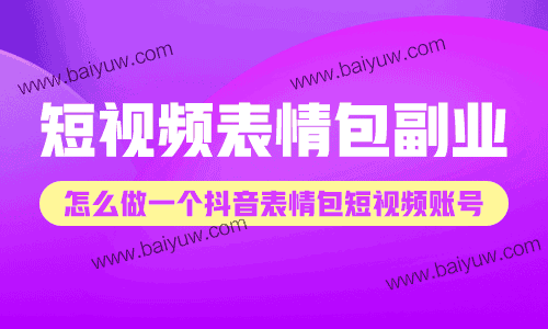 短视频表情包副业,怎么做一个抖音表情包短视频账号?