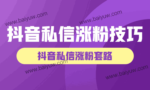 抖音私信涨粉技巧,抖音私信涨粉套路!