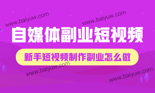 自媒体副业短视频,新手短视频制作副业怎么做?