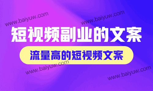 短视频副业的文案，怎么写一个流量高的短视频文案？