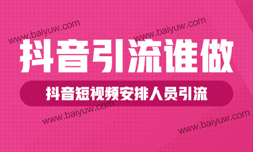 抖音引流谁做？抖音短视频团队怎么安排人员引流？