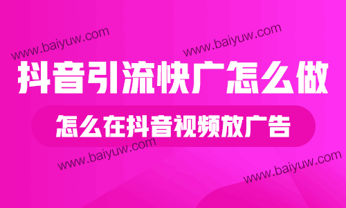 抖音引流快广怎么做？怎么在抖音视频放广告？