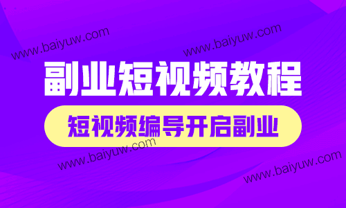 副业短视频教程，短视频编导开启副业！