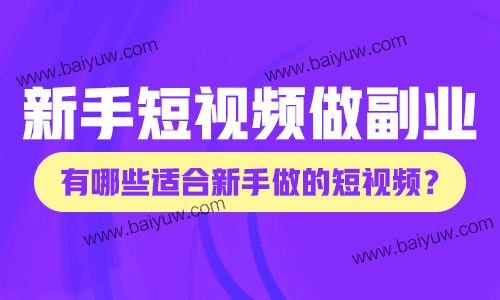 新手短视频做副业，有哪些适合新手做的短视频？