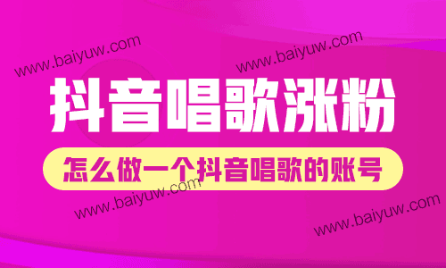 抖音唱歌涨粉怎么做？怎么做一个抖音唱歌的账号？