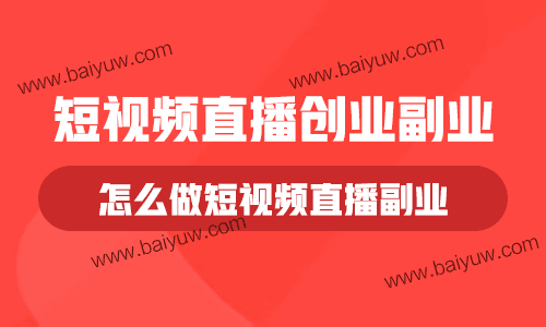 短视频直播创业副业,怎么做短视频直播副业?