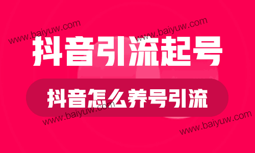 抖音引流起号，抖音新注册的账号怎么养号引流？