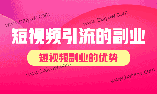 短视频引流的副业，短视频副业的优势！