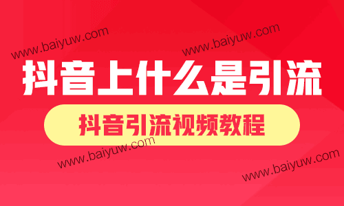 抖音上什么是引流?抖音引流视频教程!