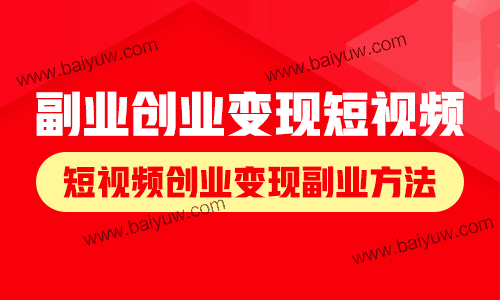 副业创业变现短视频，短视频创业变现副业方法！