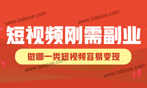 短视频刚需副业，做哪一类短视频容易变现？