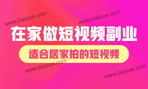 在家做短视频副业，有哪些适合居家拍的短视频？