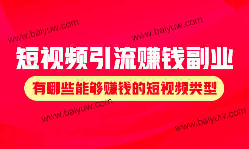 短视频引流赚钱副业，有哪些能够赚钱的短视频类型？