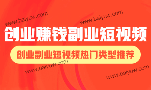 创业赚钱副业短视频,创业副业短视频热门类型推荐!
