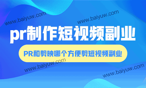 pr制作短视频副业，PR和剪映哪个方便剪短视频副业？