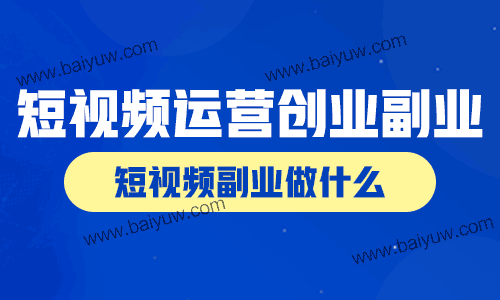 短视频运营创业副业技巧，短视频副业做什么？