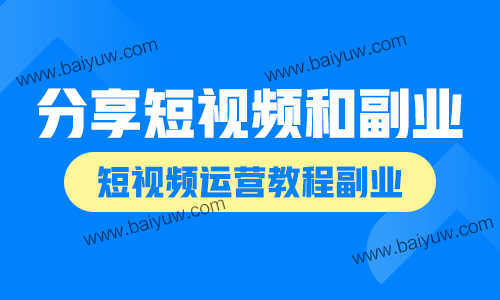 分享短视频和副业，短视频运营教程副业推荐！