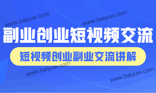 副业创业短视频交流，短视频创业副业交流讲解！