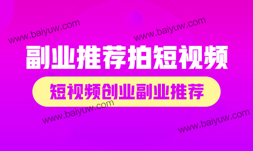 副业推荐拍短视频，短视频创业副业推荐！