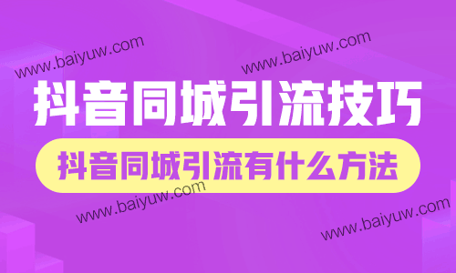 抖音同城引流技巧,抖音同城引流有什么方法!