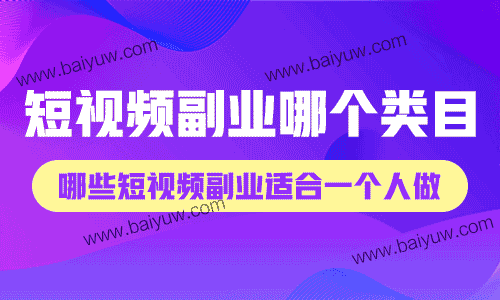 短视频副业哪个类目，哪些短视频副业适合一个人做？