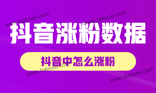 抖音涨粉数据怎么提升，抖音中怎么涨粉？