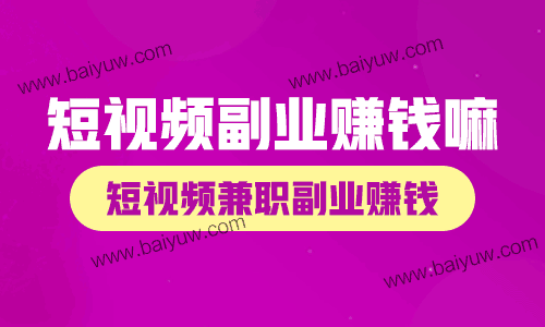短视频副业赚钱嘛?短视频兼职副业赚钱!