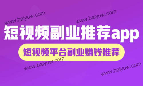 短视频副业推荐app，短视频平台副业赚钱推荐！