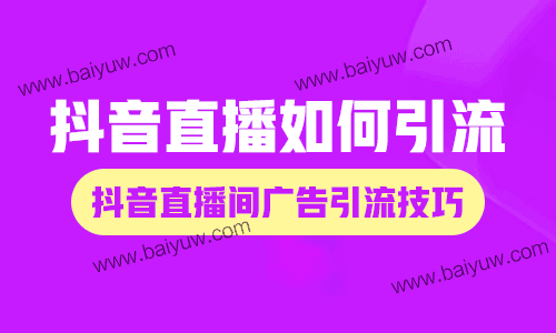 抖音直播如何引流?抖音直播间广告引流技巧!