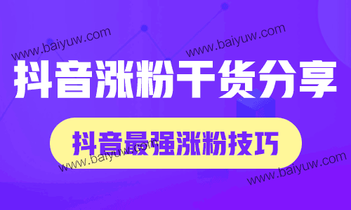 抖音涨粉干货分享，抖音最强涨粉技巧！