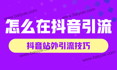 怎么在抖音引流？抖音站外引流技巧！