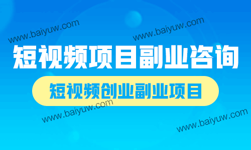 短视频项目副业咨询,短视频创业副业项目!