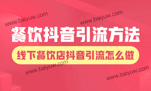 餐饮抖音引流方法,线下餐饮店抖音引流怎么做?