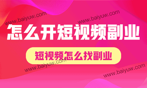 怎么开短视频副业，短视频怎么找副业？