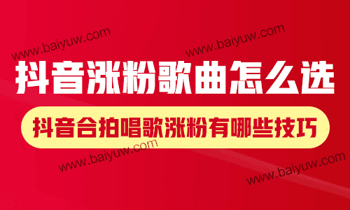 抖音涨粉歌曲怎么选？抖音合拍唱歌涨粉有哪些技巧？