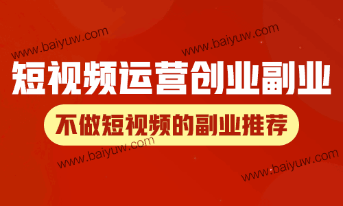 短视频运营创业副业,不做短视频的副业推荐!