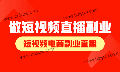 做短视频直播副业,短视频电商副业直播技巧!