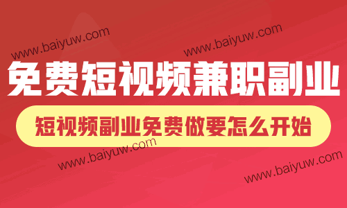 免费短视频兼职副业,短视频副业免费做要怎么开始?