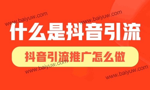什么是抖音引流,抖音引流推广怎么做?
