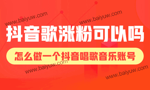 抖音歌涨粉可以吗,怎么做一个抖音唱歌音乐账号?