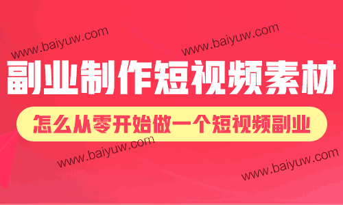 副业制作短视频素材，怎么从零开始做一个短视频副业？