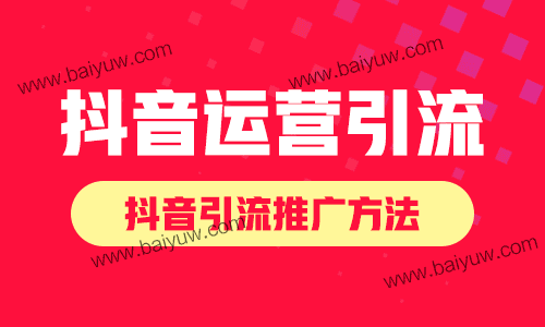 抖音运营引流，抖音引流推广方法！