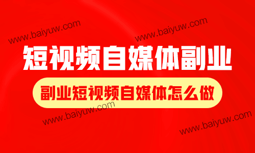 短视频自媒体副业，副业短视频自媒体怎么做？