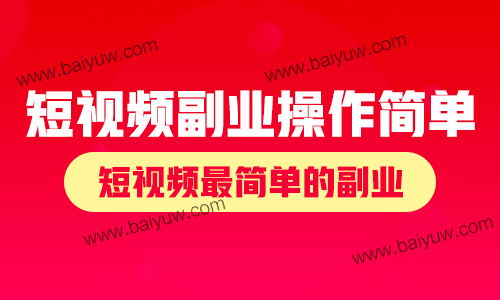 短视频副业操作简单，短视频最简单的副业！