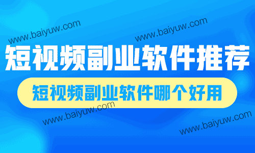 短视频副业软件推荐，短视频副业软件哪个好用？