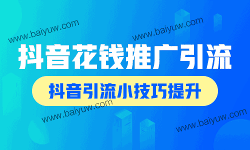 抖音怎么花钱推广引流,抖音引流小技巧怎么提升?