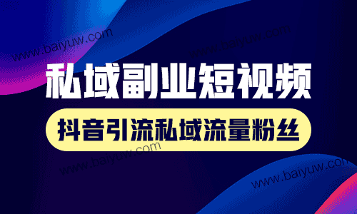 私域副业短视频，怎么在抖音引流私域流量粉丝？