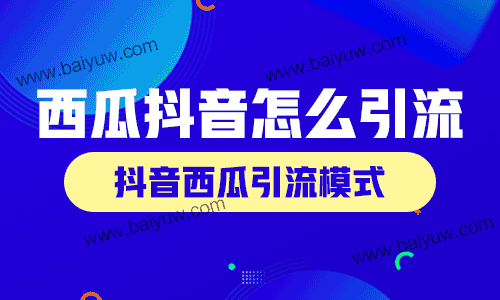 西瓜抖音怎么引流?抖音西瓜引流模式怎么做?